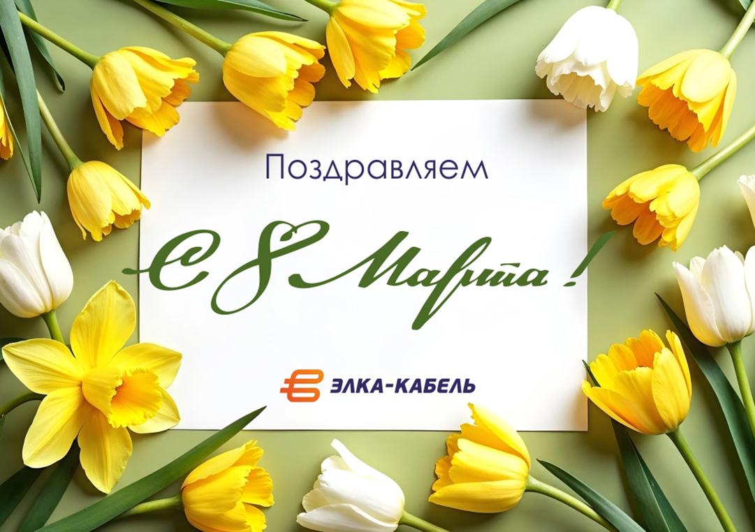 Милые дамы! От всей души поздравляем вас с 8 марта!